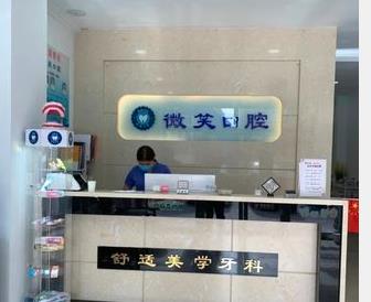 赤峰微笑口腔門診部