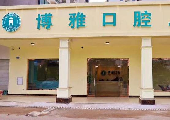 崇左博雅口腔診所