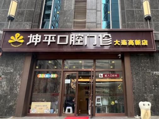 大連坤平口腔門診部