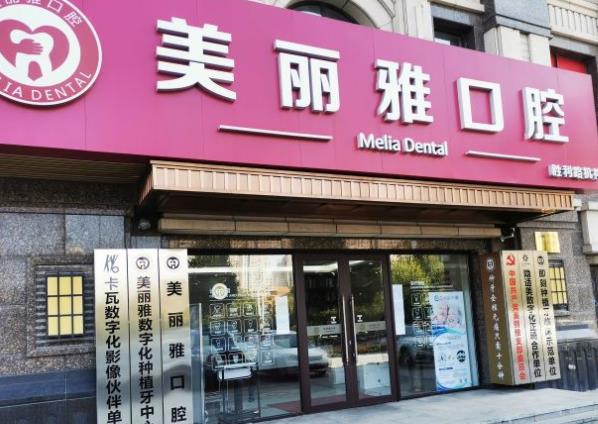 大連美麗雅口腔門(mén)診部醫(yī)院門(mén)頭