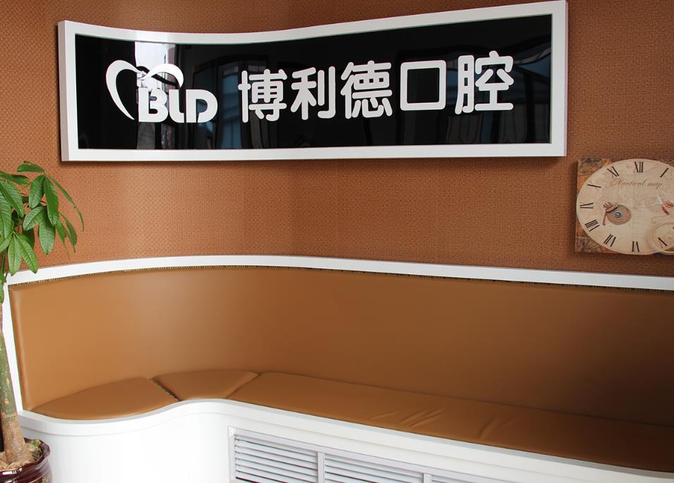 大連博利德口腔診所休息區(qū)