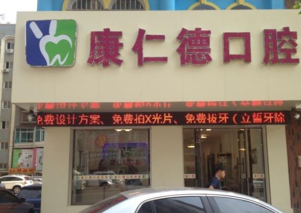 大連康仁德口腔門診部