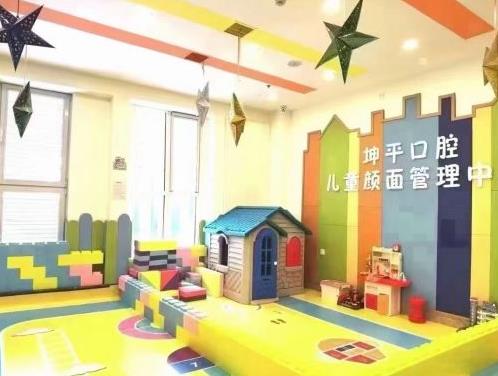 大連坤平口腔門診部兒童游樂區(qū)
