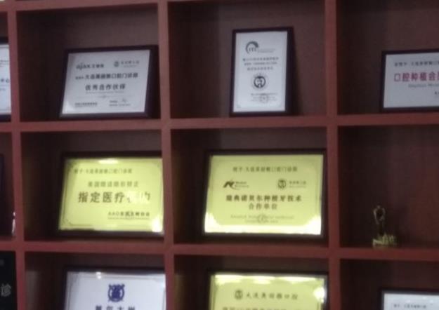 大連美麗雅口腔門(mén)診部醫(yī)院榮譽(yù)