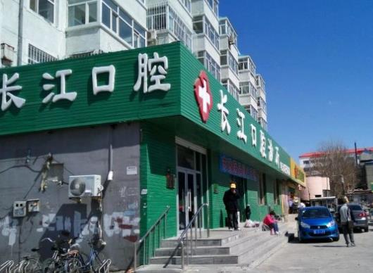 大慶長江口腔門診部