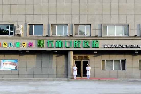 大慶長林口腔醫(yī)院