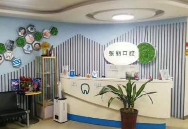 大同張麗口腔門診部前臺(tái)