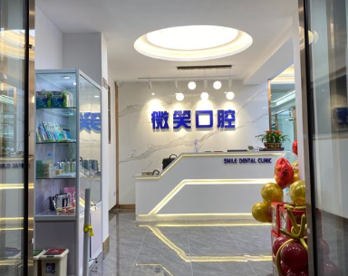 大連微笑口腔診所