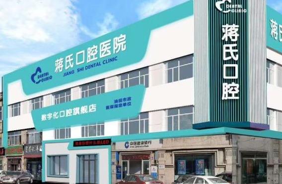 大慶蔣氏口腔醫(yī)院