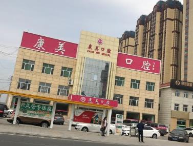 大慶康美口腔門診部
