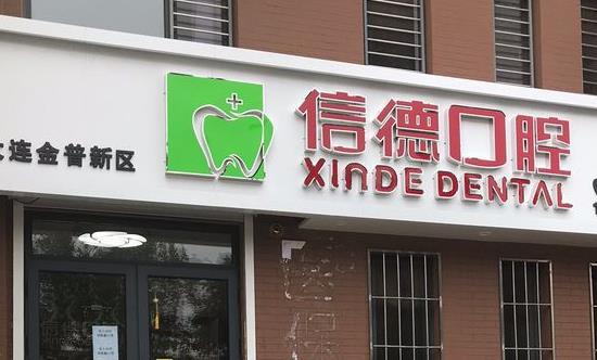 大連信德口腔診所