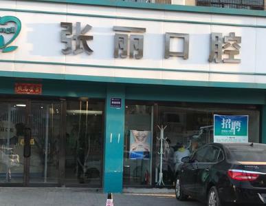 大同張麗口腔門診部
