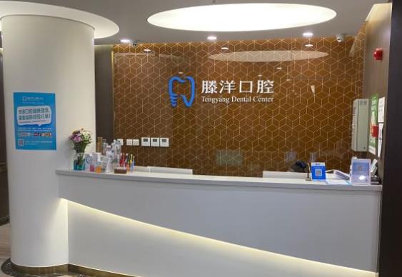 大連滕洋口腔門診部前臺