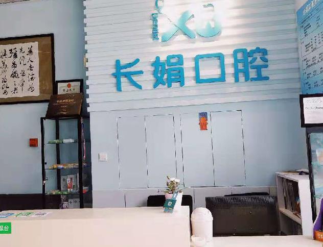 大連長(zhǎng)娟口腔門(mén)診部