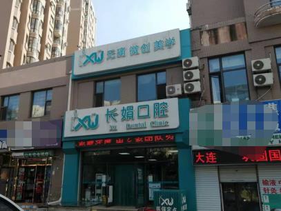 大連長娟口腔門診部醫(yī)院門頭