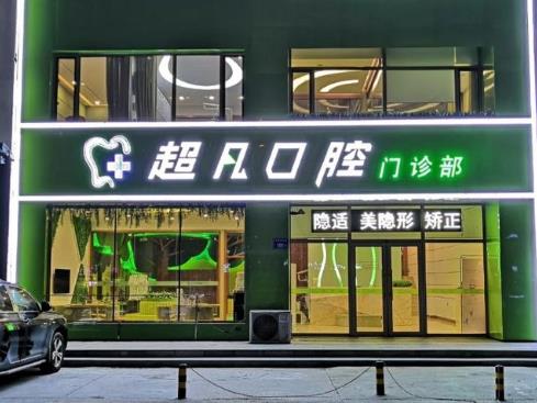 大慶超凡口腔門診部