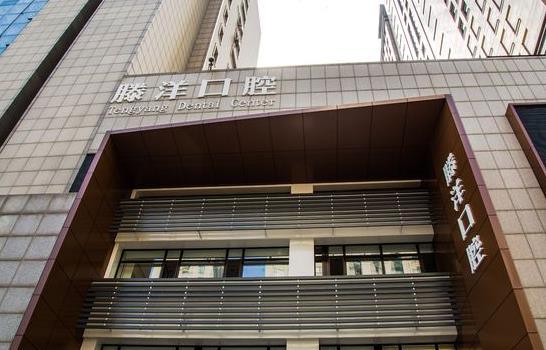 大連滕洋口腔門診部