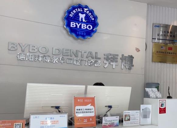 德陽泰康拜博永華口腔門診部