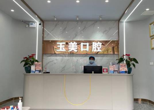 德陽(yáng)玉美口腔診所