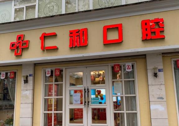 德陽仁和口腔門診部