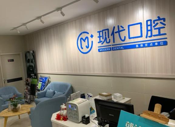 丹陽現(xiàn)代口腔門診部