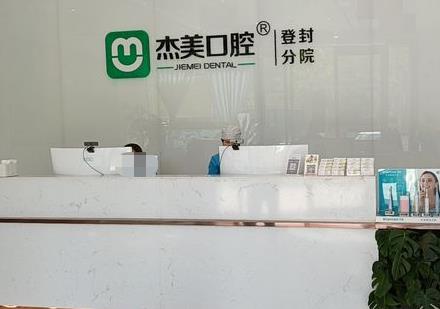 登封杰美口腔門診部