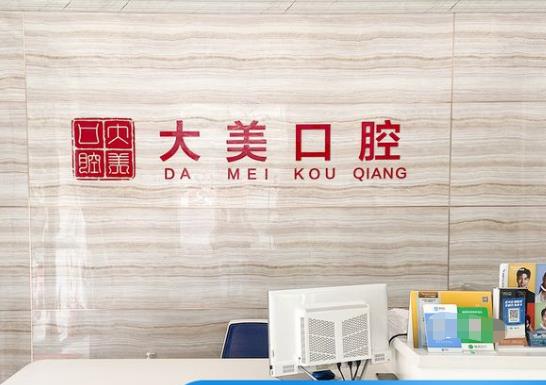 德州大美口腔門診部