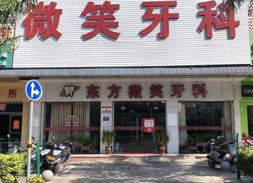 東方東海微笑口腔門診部