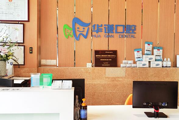 東莞華謙口腔門診部