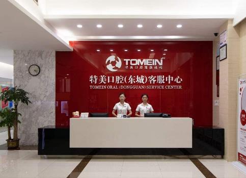 東莞特美口腔門(mén)診部