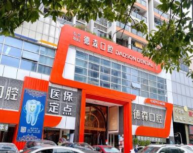 東莞塘廈德森口腔門診部