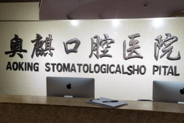 鄂爾多斯市奧麒口腔醫(yī)院