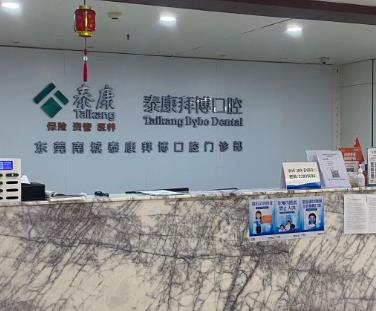 東莞泰康拜博口腔門診部