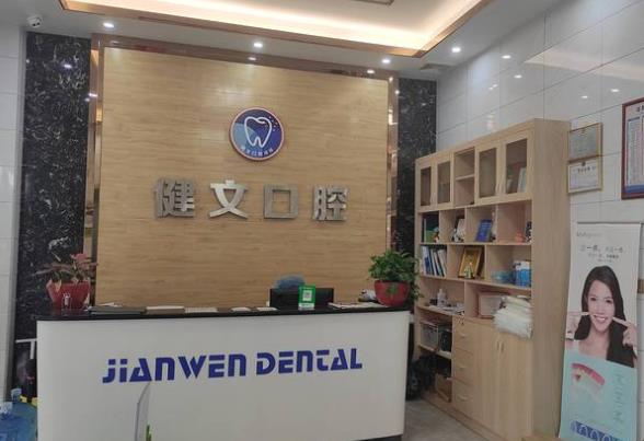 東莞健文口腔診所