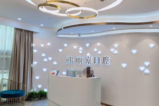 福州弗麗嘉口腔門診部