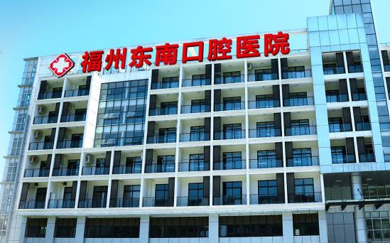 福州東南口腔醫(yī)院