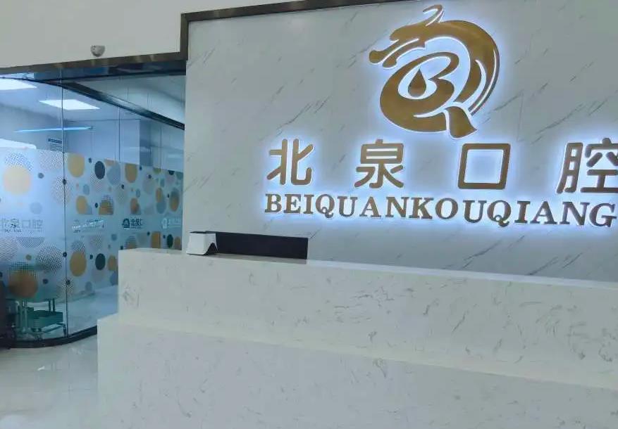 佛山北泉口腔門診部