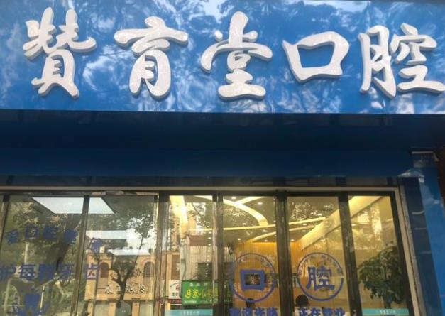 撫州贊育堂口腔醫(yī)院