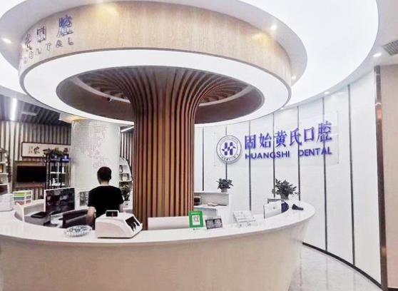 固始縣黃氏口腔門診部