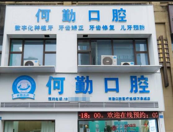 贛州何勤口腔診所