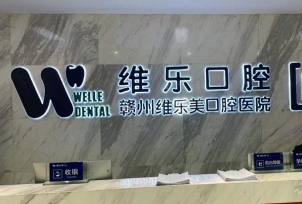 贛州維樂口腔門診部