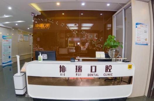 廣安協(xié)瑞口腔診所前臺(tái)