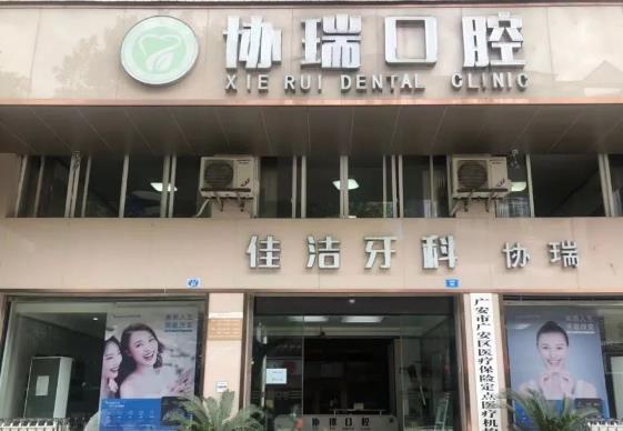 廣安協(xié)瑞口腔診所