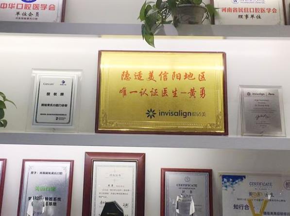 固始縣黃氏口腔門診部醫(yī)生榮譽