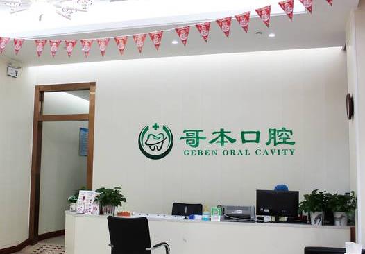 廣州哥本口腔門(mén)診部