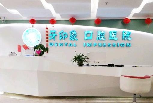 廣西牙印象口腔醫(yī)院