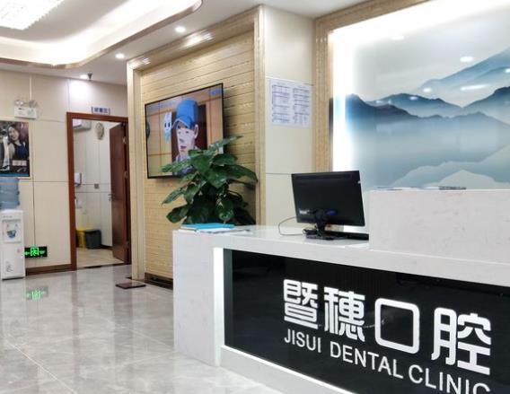 廣州暨穗心康口腔門診部