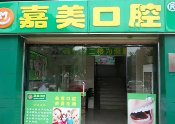 廣州嘉美口腔門診部