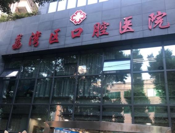 廣州荔灣區(qū)口腔醫(yī)院