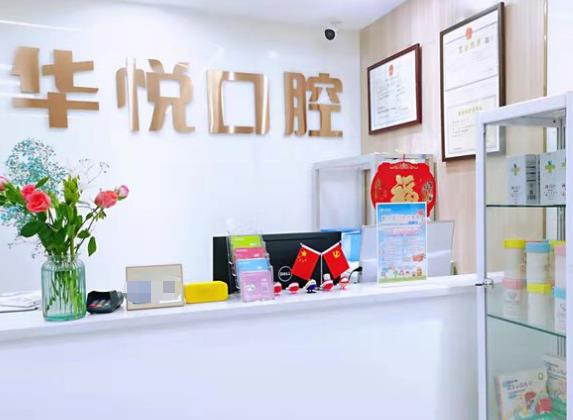廣州華悅口腔門診部